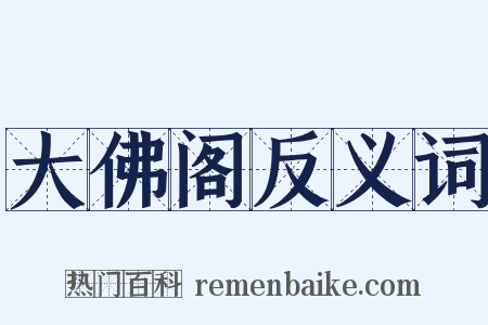 大佛阁反义词是什么意思的图片